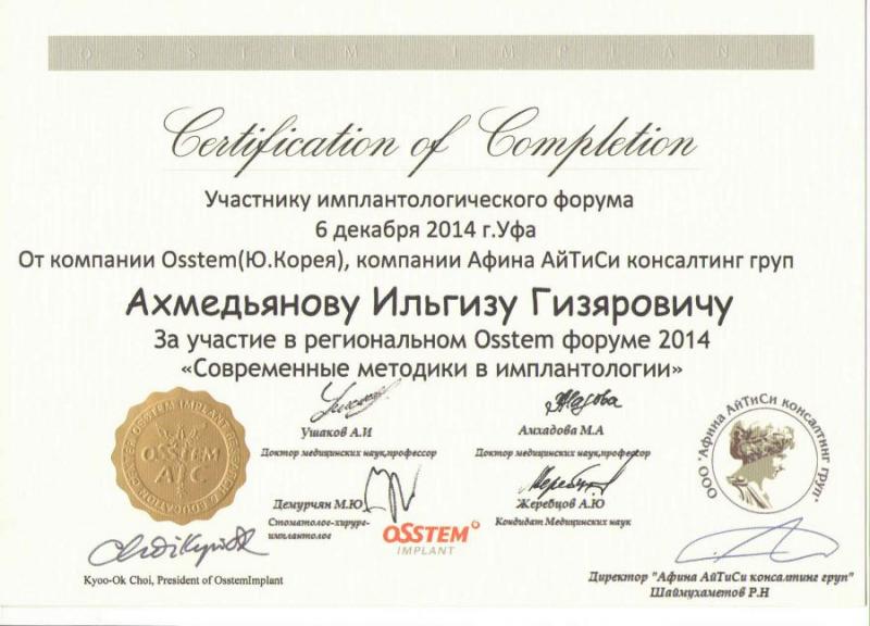 Участнику имплантологического форума 6 декабря 2014 г. Уфа. 